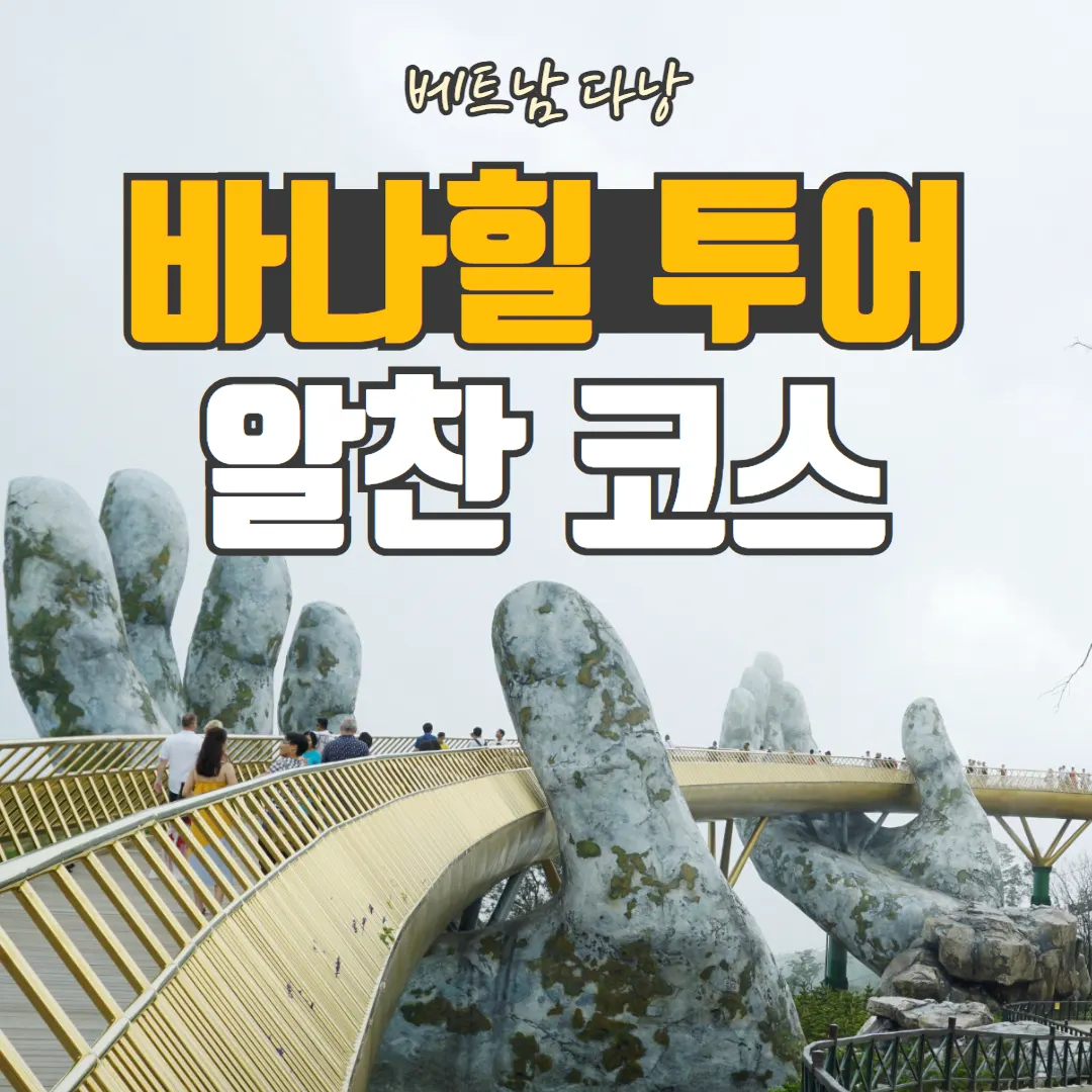 베트남 다낭 바나힐 투어 알찬 코스