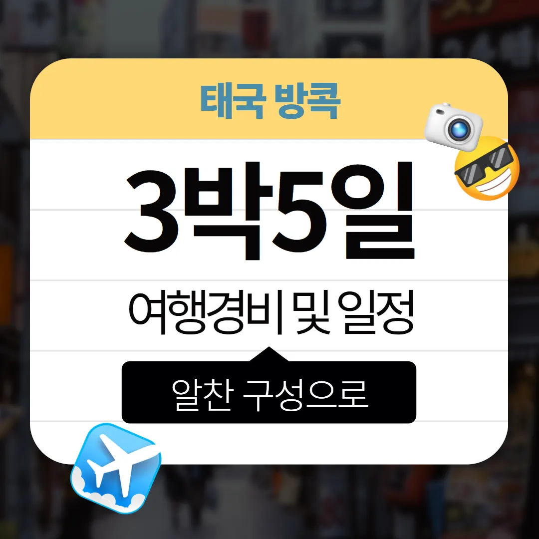 태국 방콕 3박 5일 여행경비 및 일정 알찬 구성으로