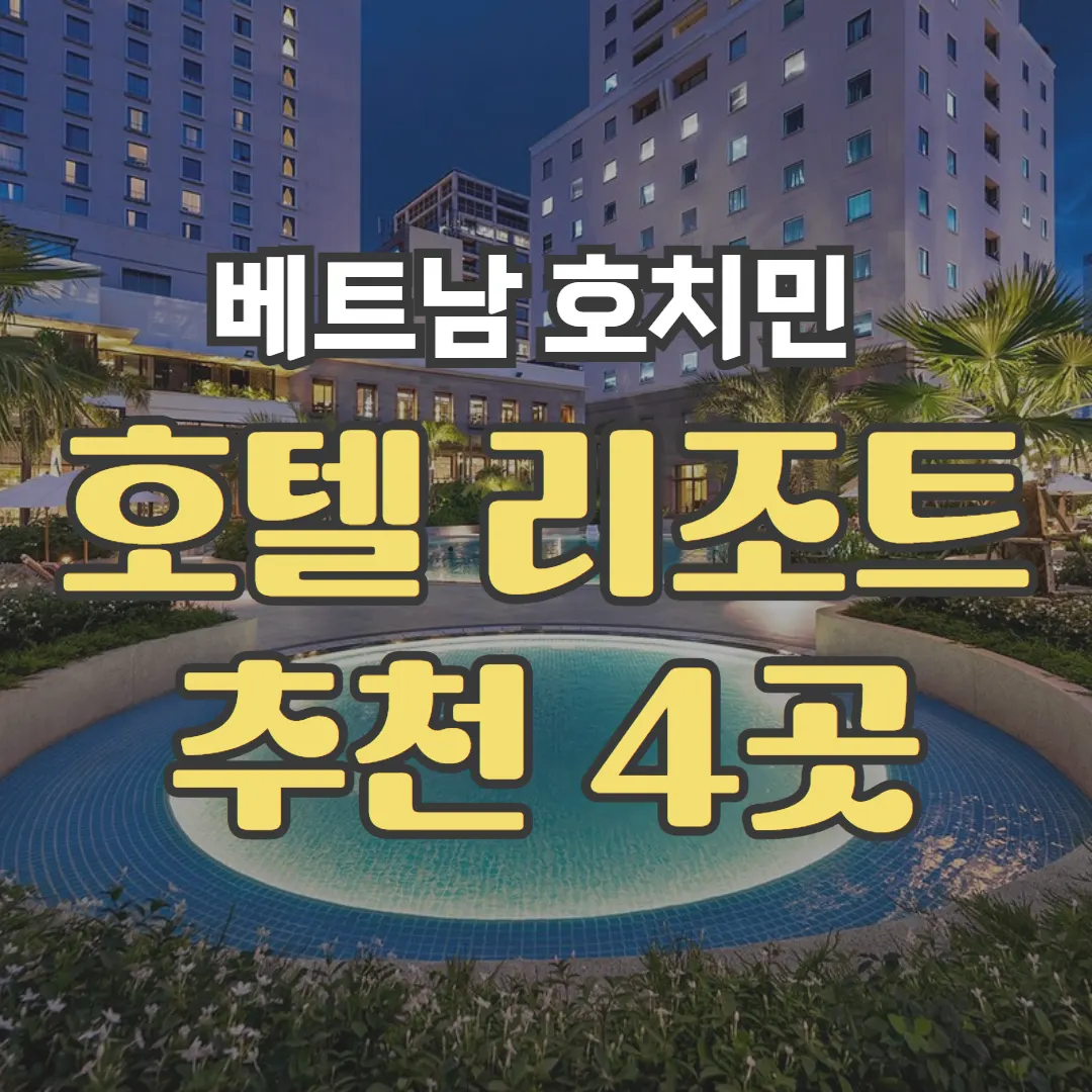 베트남 호치민 호텔 리조트 추천 4곳
