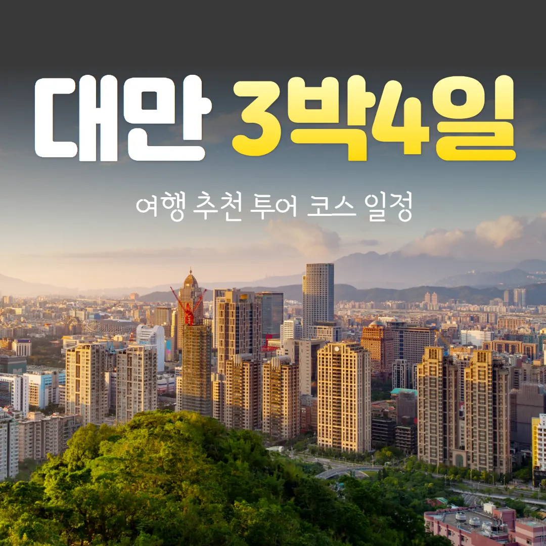 대만 3박4일 여행 추천 투어 코스 일정
