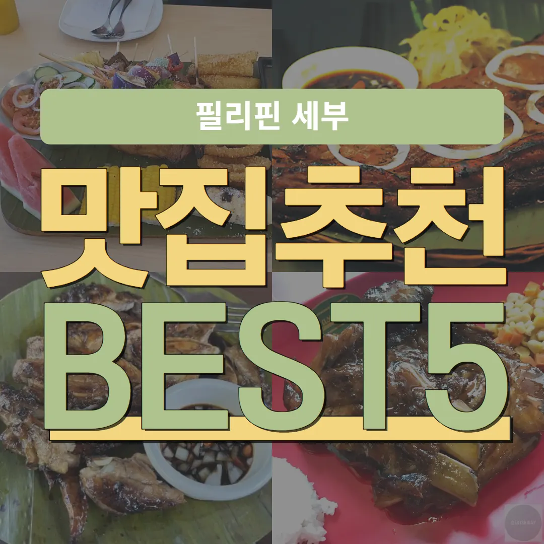 필리핀 세부 맛집 추천 BEST 5