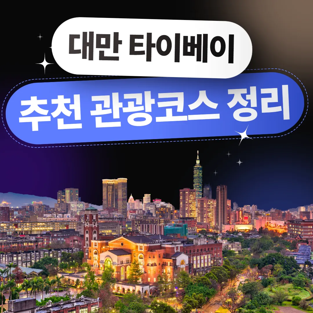 대만 타이베이 추천 관광코스 정리