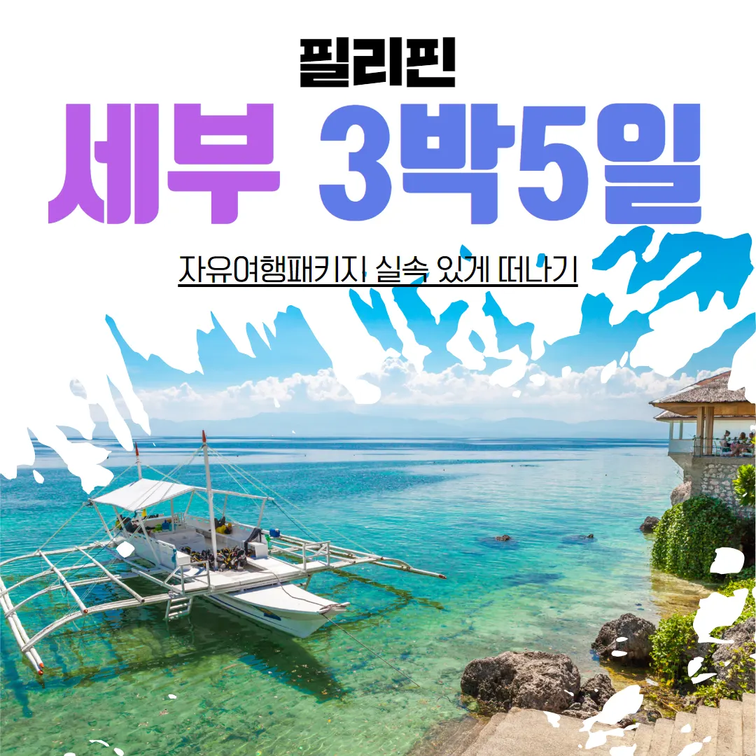 필리핀 세부 3박5일 자유여행패키지 실속 있게 떠나기