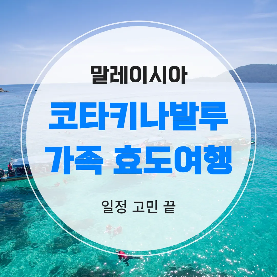 말레이시아 코타키나발루 가족 효도여행 일정 고민 끝
