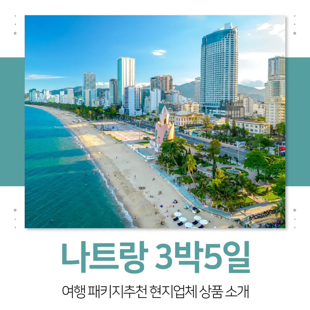 나트랑 3박5일 여행 패키지추천 현지업체 상품 소개