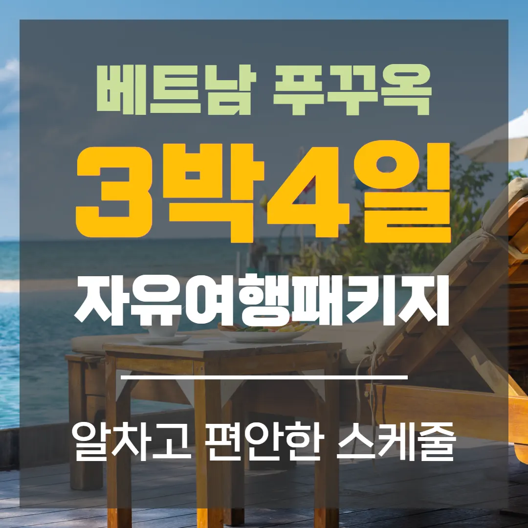 베트남 푸꾸옥 3박4일 자유여행패키지 알차고 편안한 스케줄