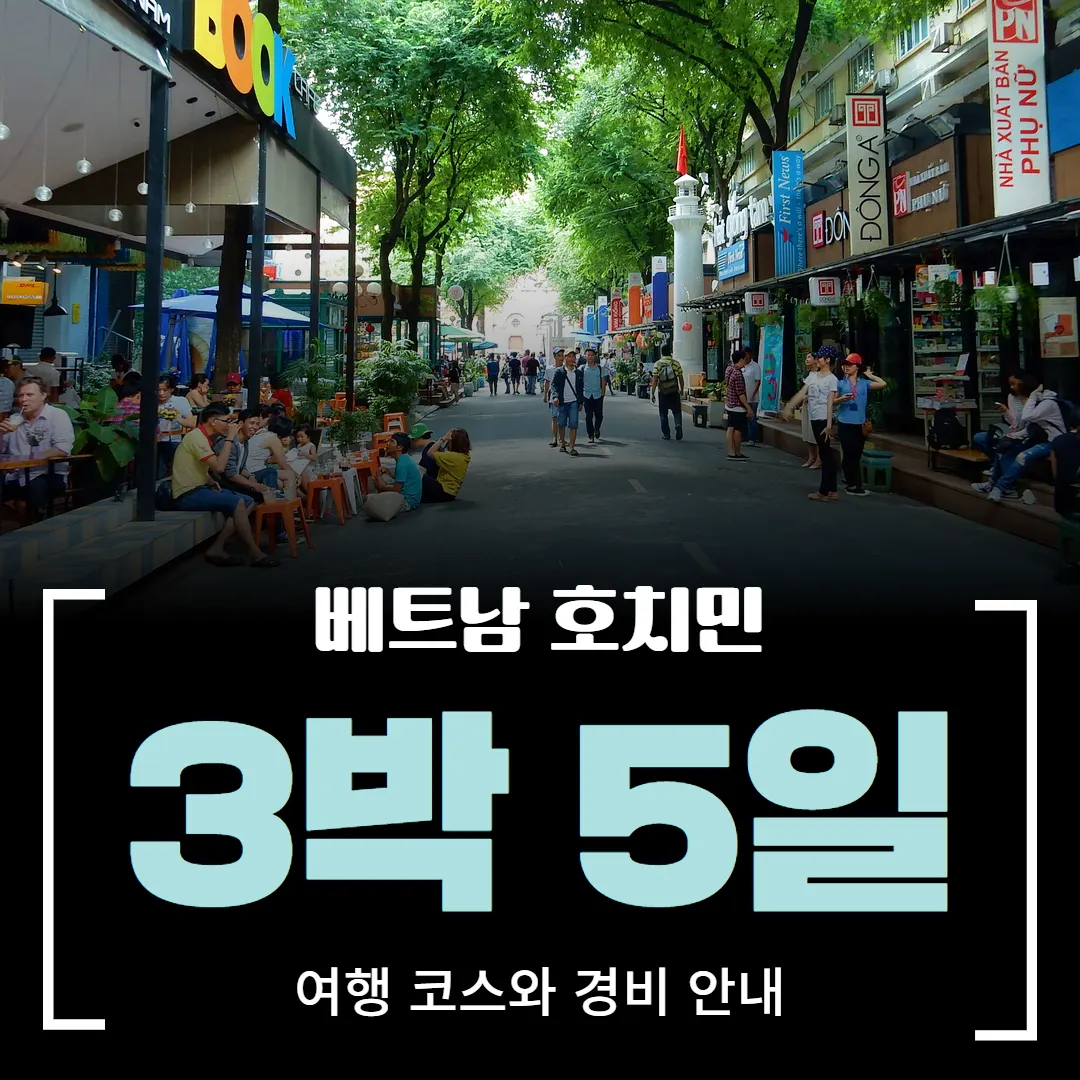 베트남 호치민 3박5일 여행 코스와 경비 안내