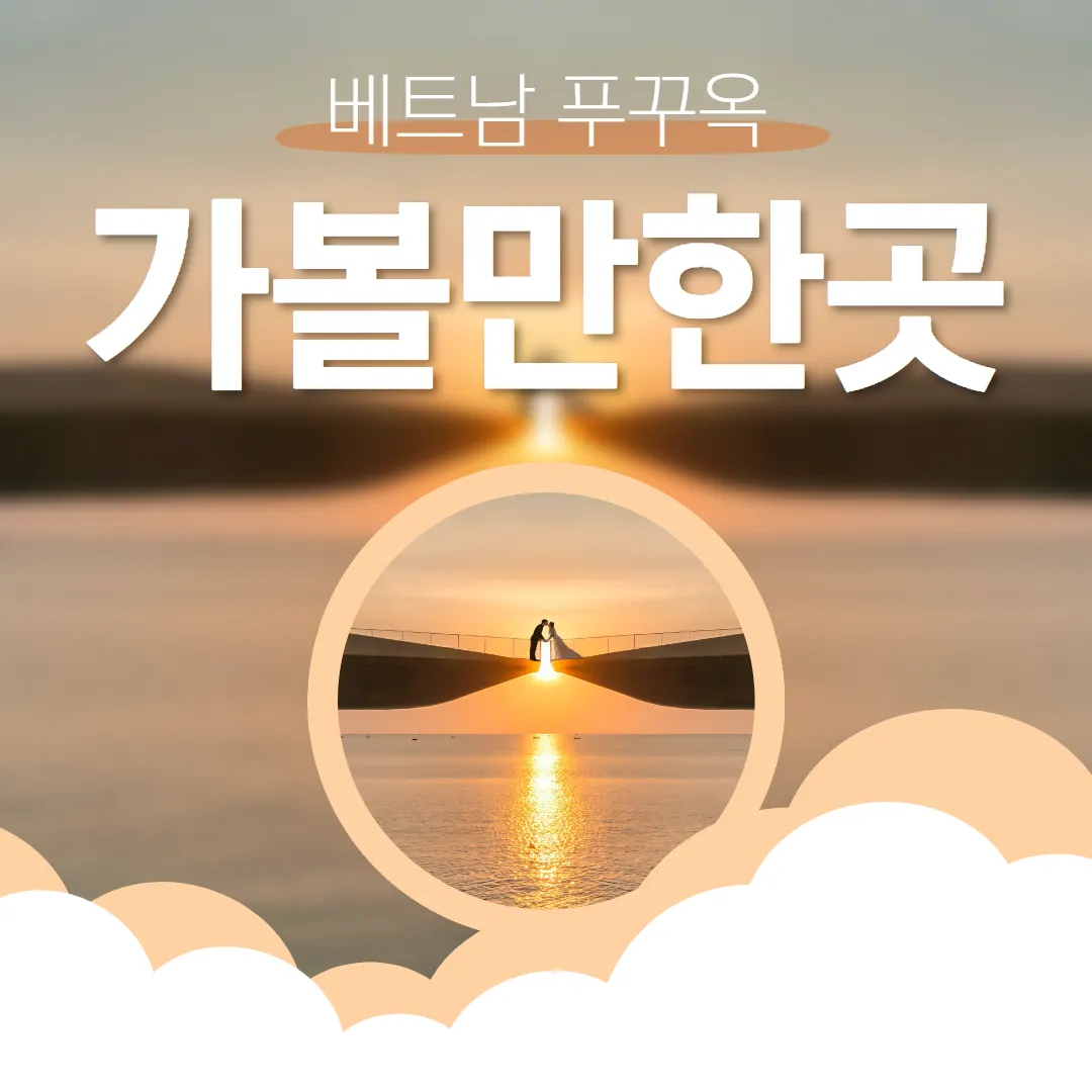 베트남 푸꾸옥 가볼만한곳 콕 집어드려요