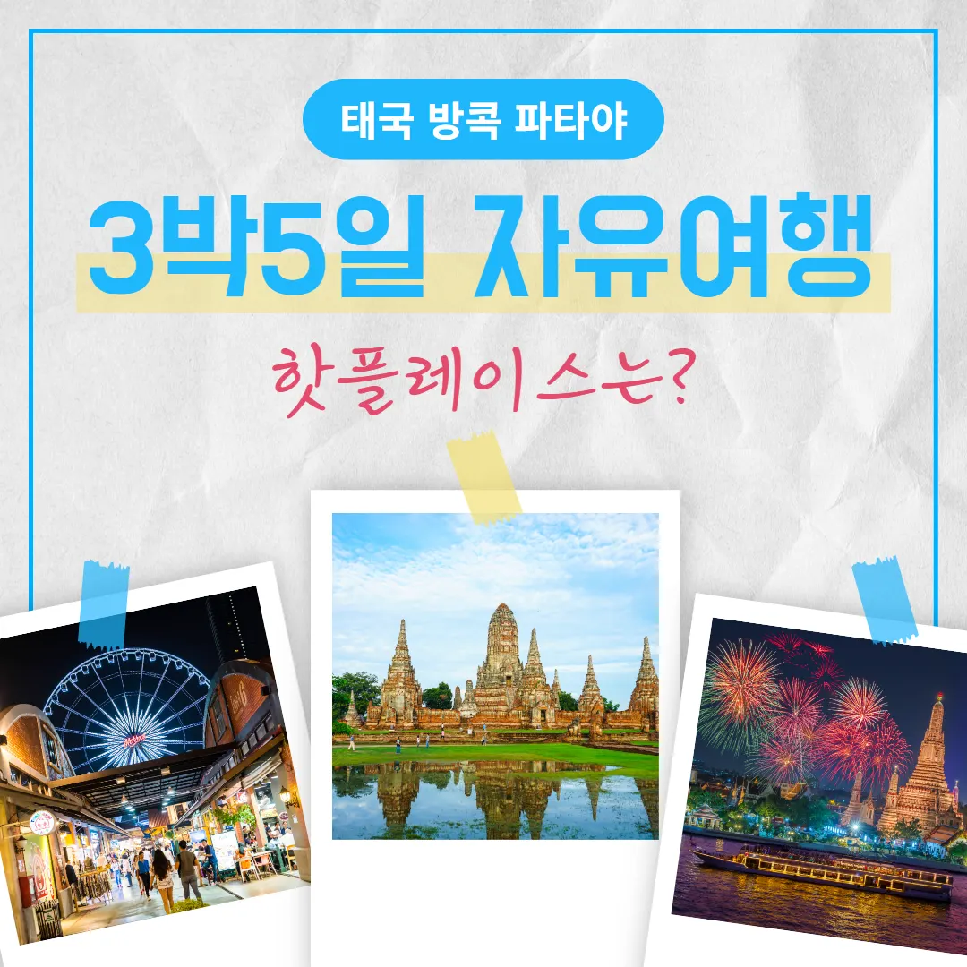 태국 방콕 파타야 3박5일 자유여행 핫플레이스는?