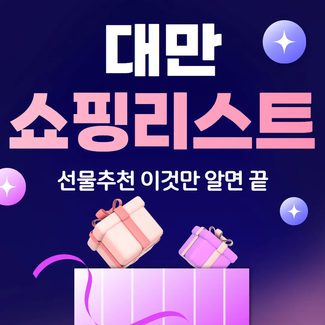 대만 쇼핑리스트 선물추천 이것만 알면 끝