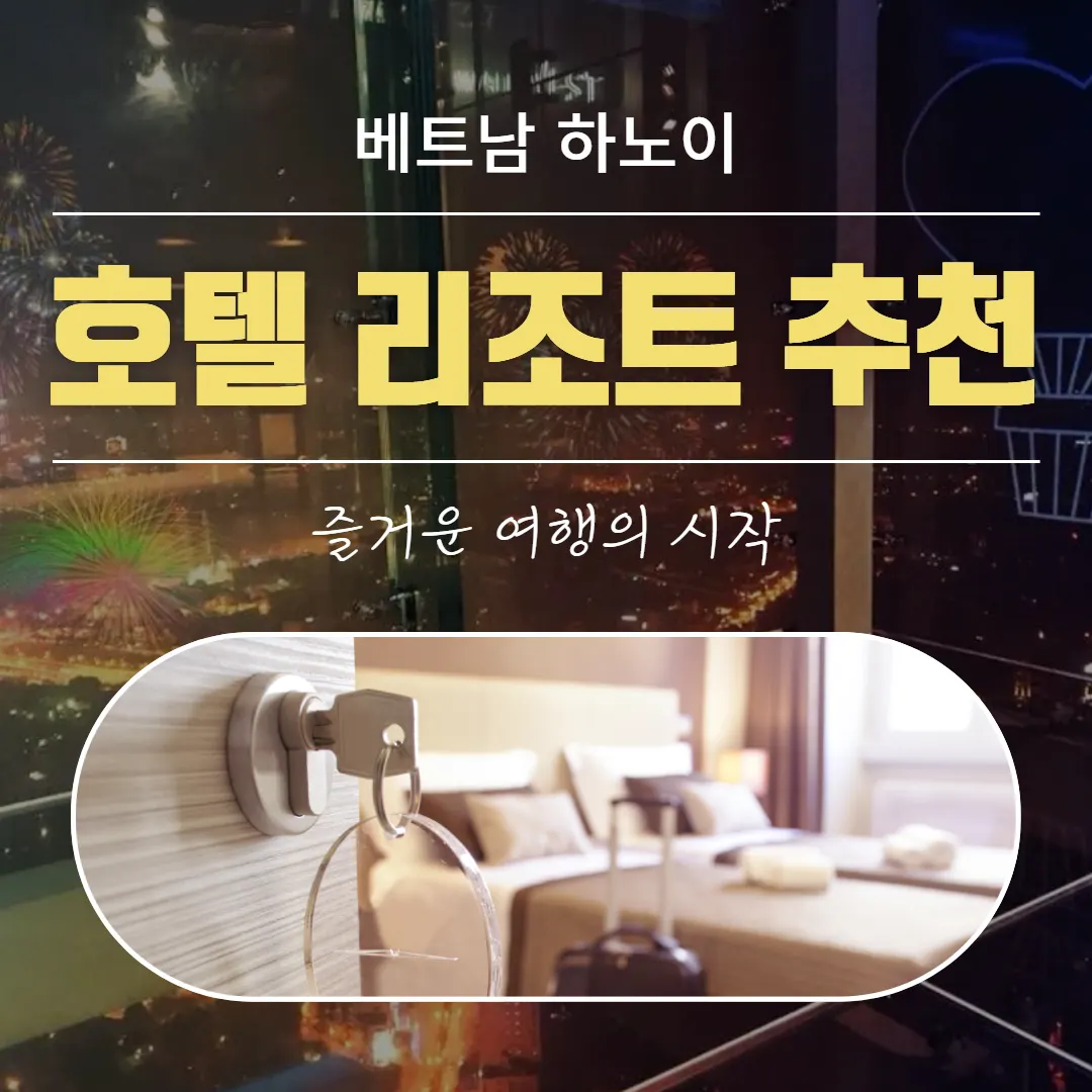 베트남 하노이 호텔 리조트 추천 즐거운 여행의 시작