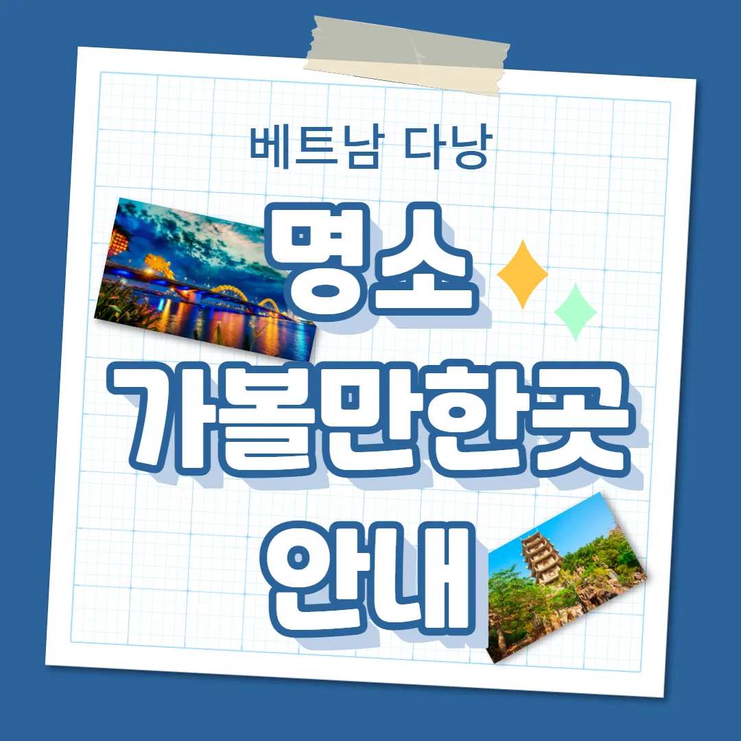 베트남 다낭 명소 가볼만한곳 안내