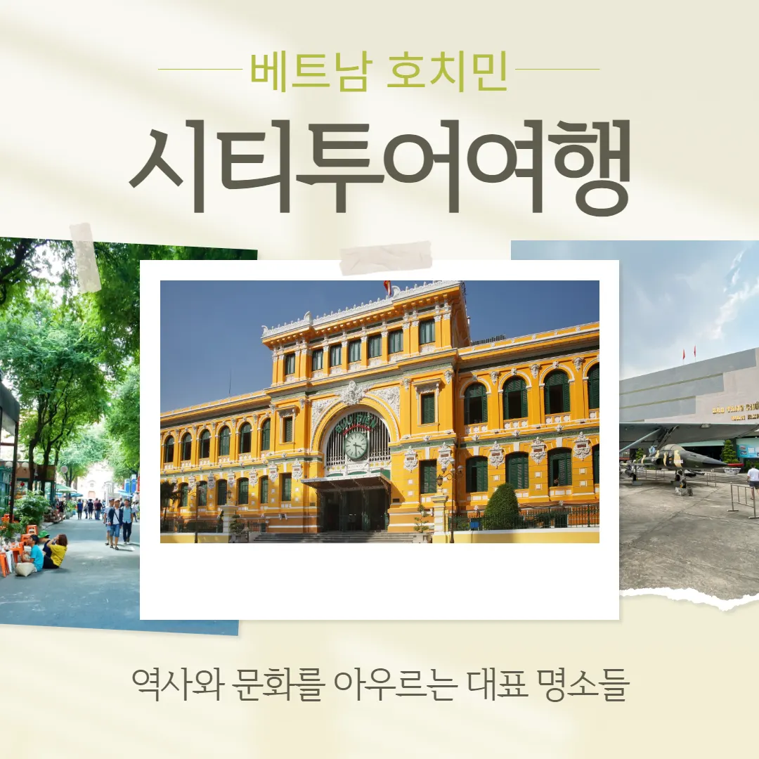 베트남 호치민 시티투어여행 역사와 문화를 아우르는 대표 명소들
