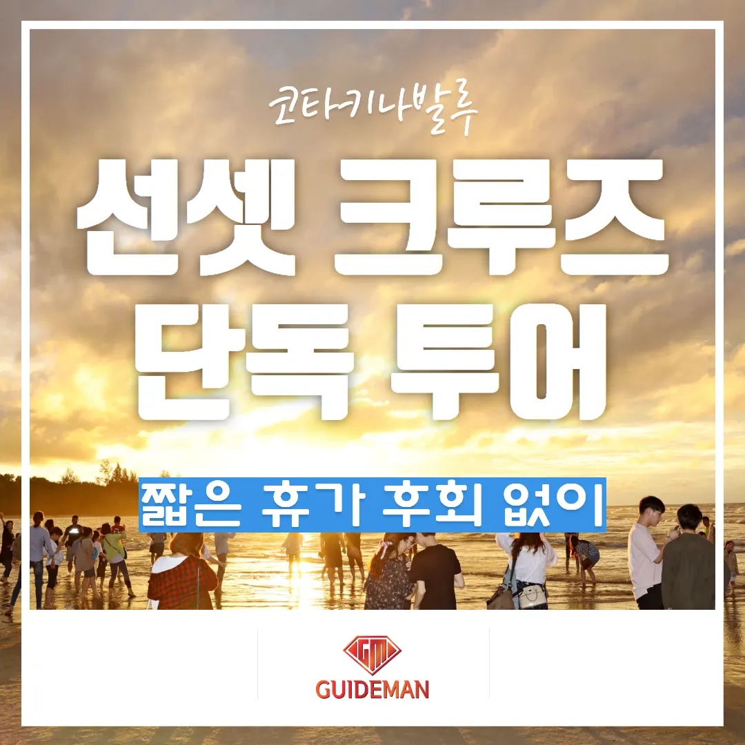 코타키나발루 선셋 크루즈 여행 단독 투어 짧은 휴가 후회 없이