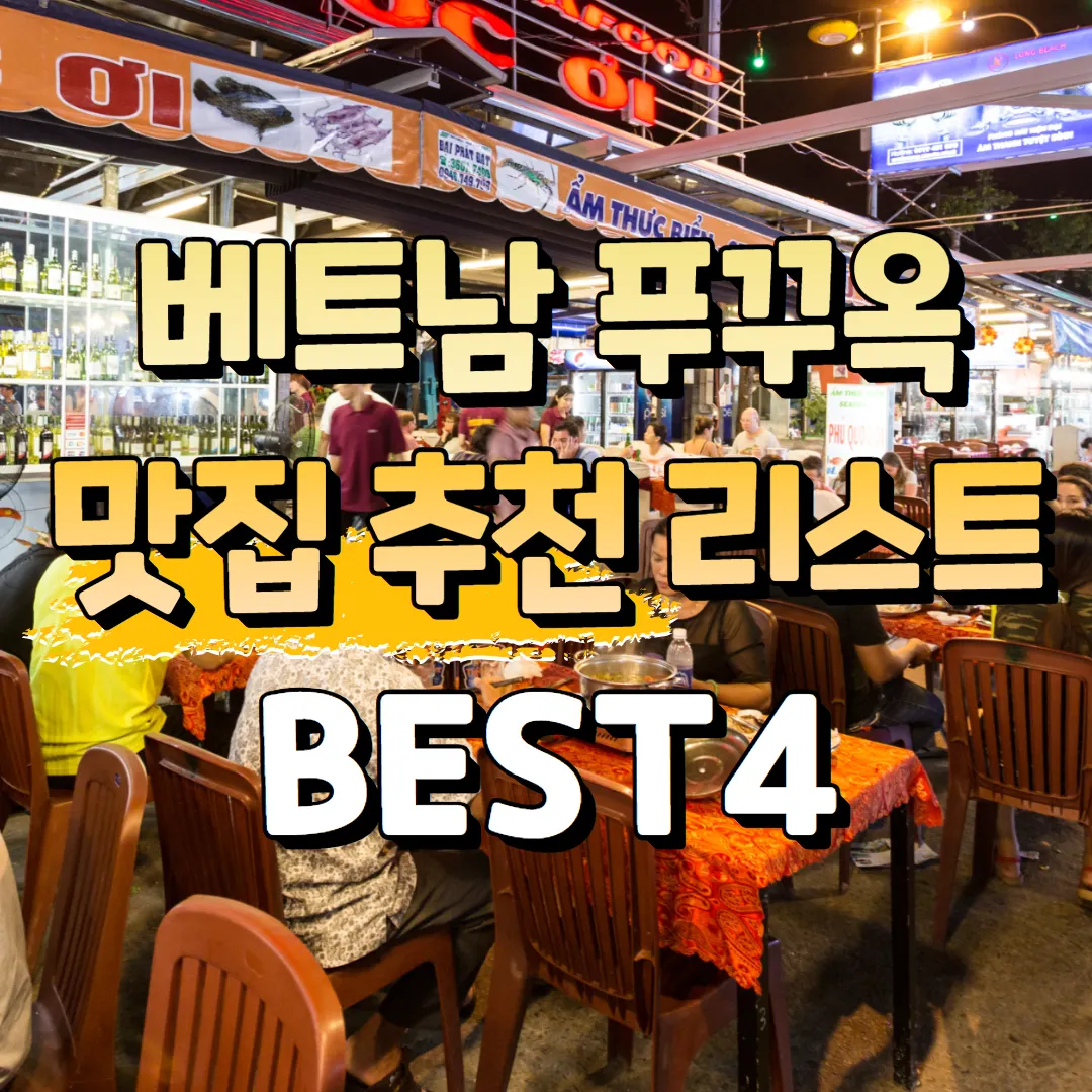 베트남 푸꾸옥 맛집 추천 리스트 BEST4
