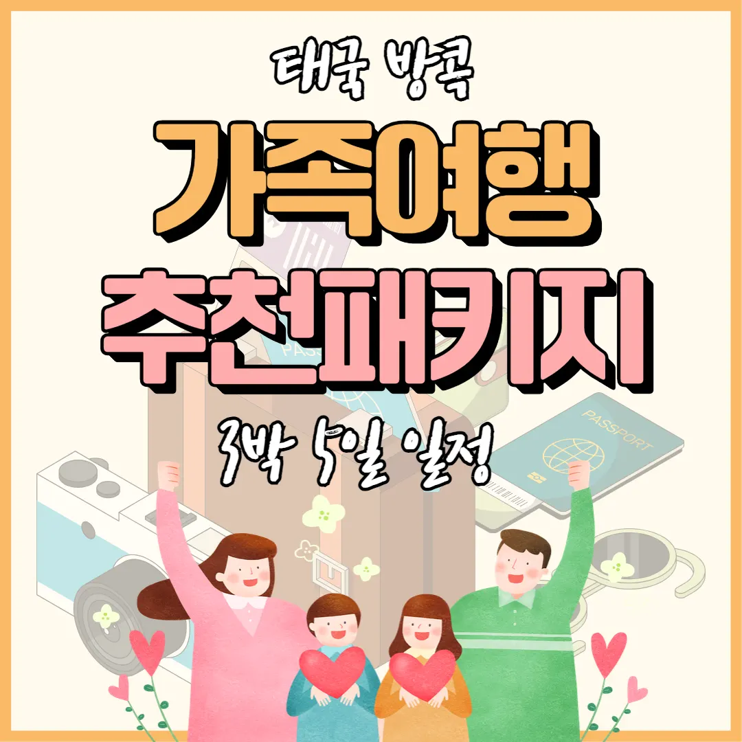 태국 방콕 가족여행 추천패키지 3박 5일 일정