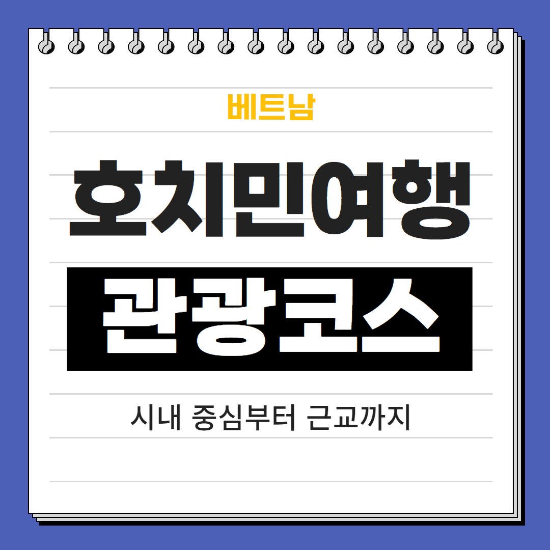 베트남 호치민여행 관광코스 시내 중심부터 근교까지