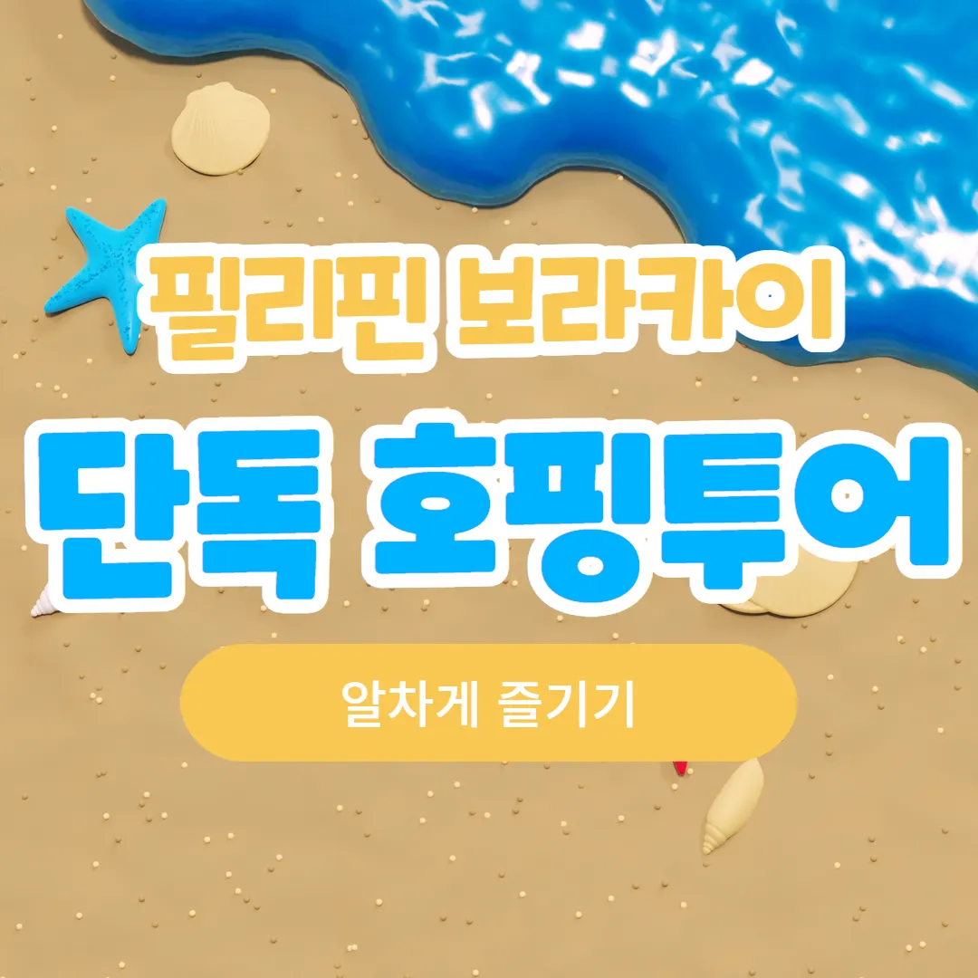필리핀 보라카이 단독 호핑투어 알차게 즐기기