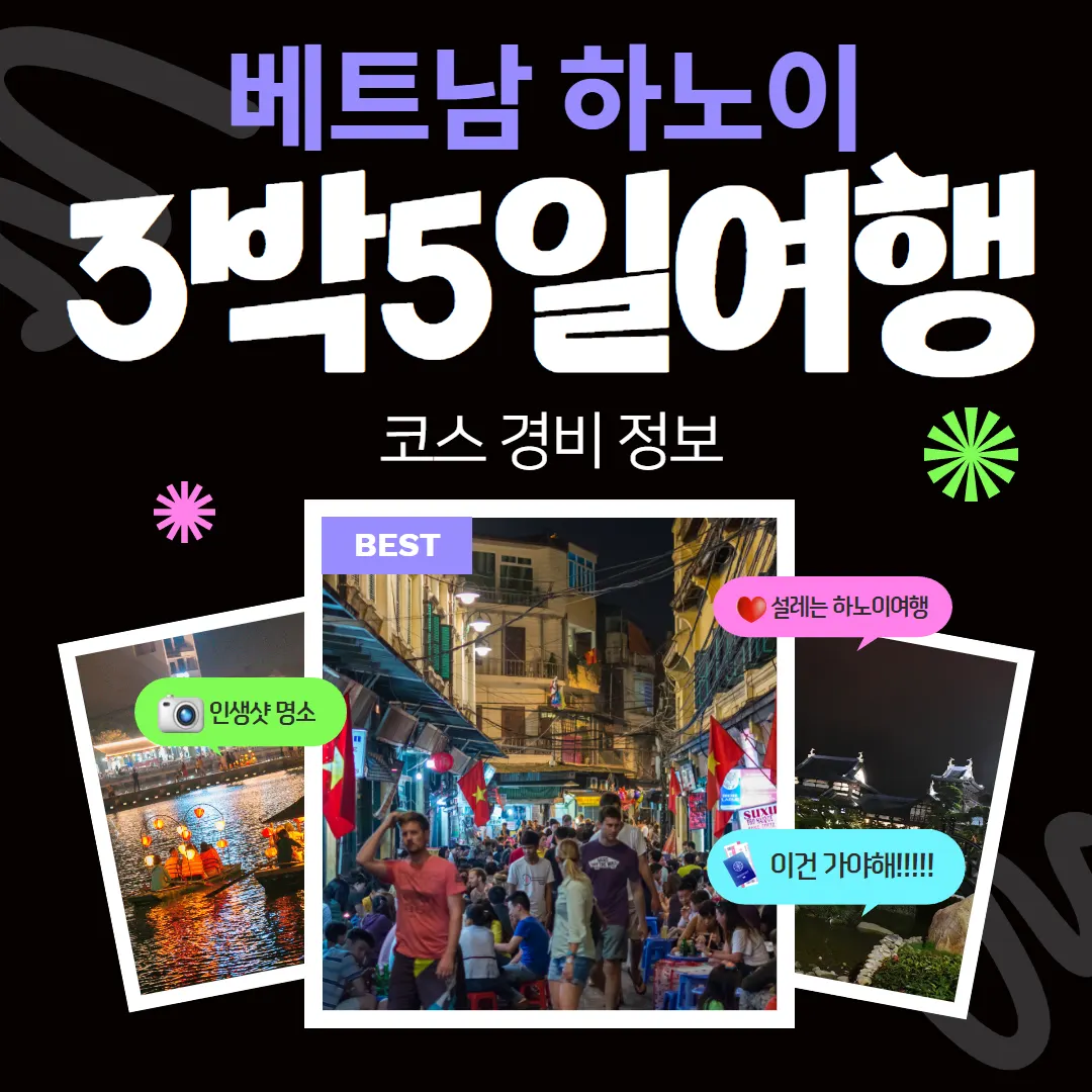베트남 하노이 3박5일여행 코스 경비 정보