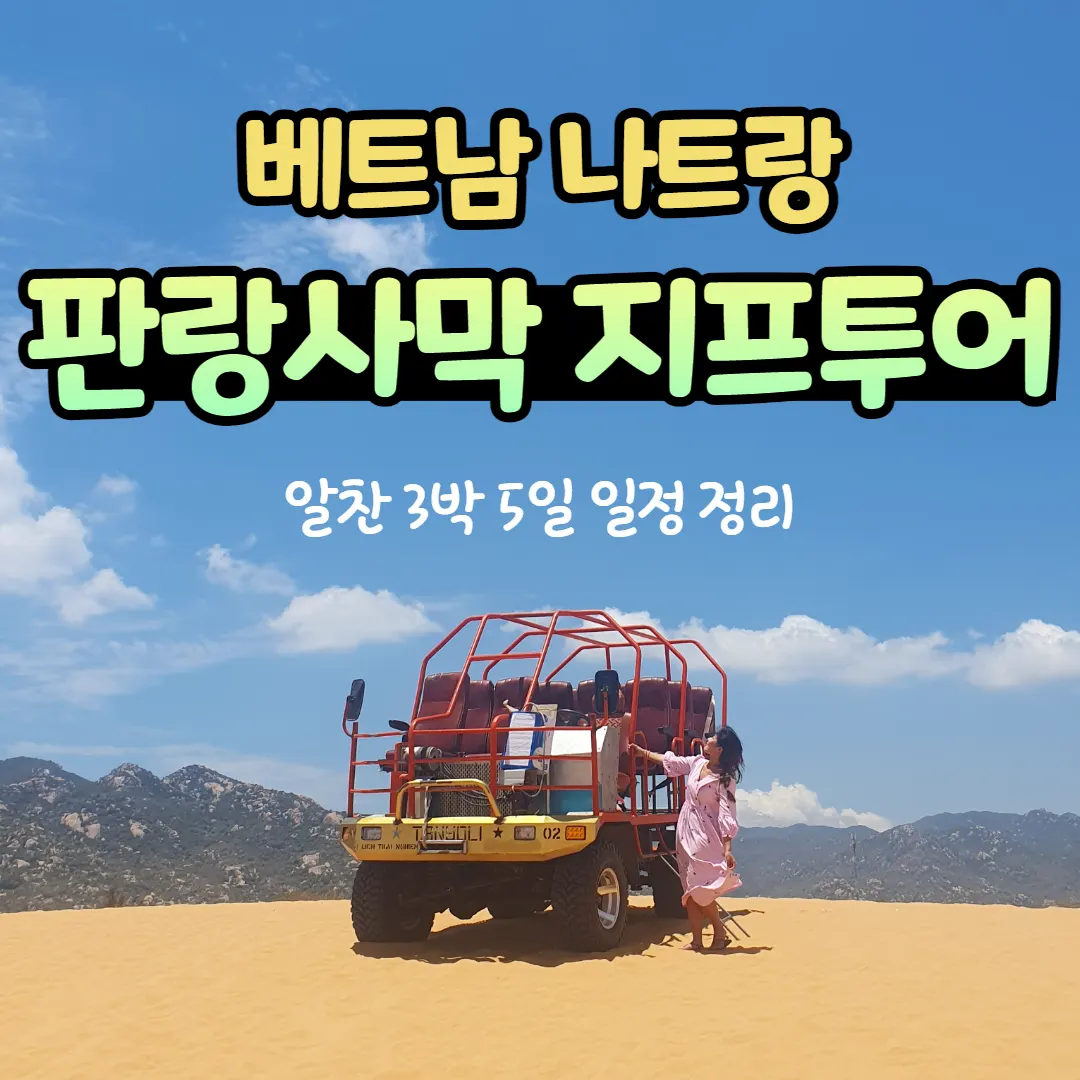 베트남 나트랑 판랑사막 지프투어 알찬 3박 5일 일정 정리