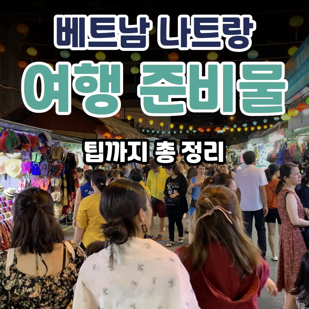 베트남 나트랑 여행 준비물 팁까지 총 정리