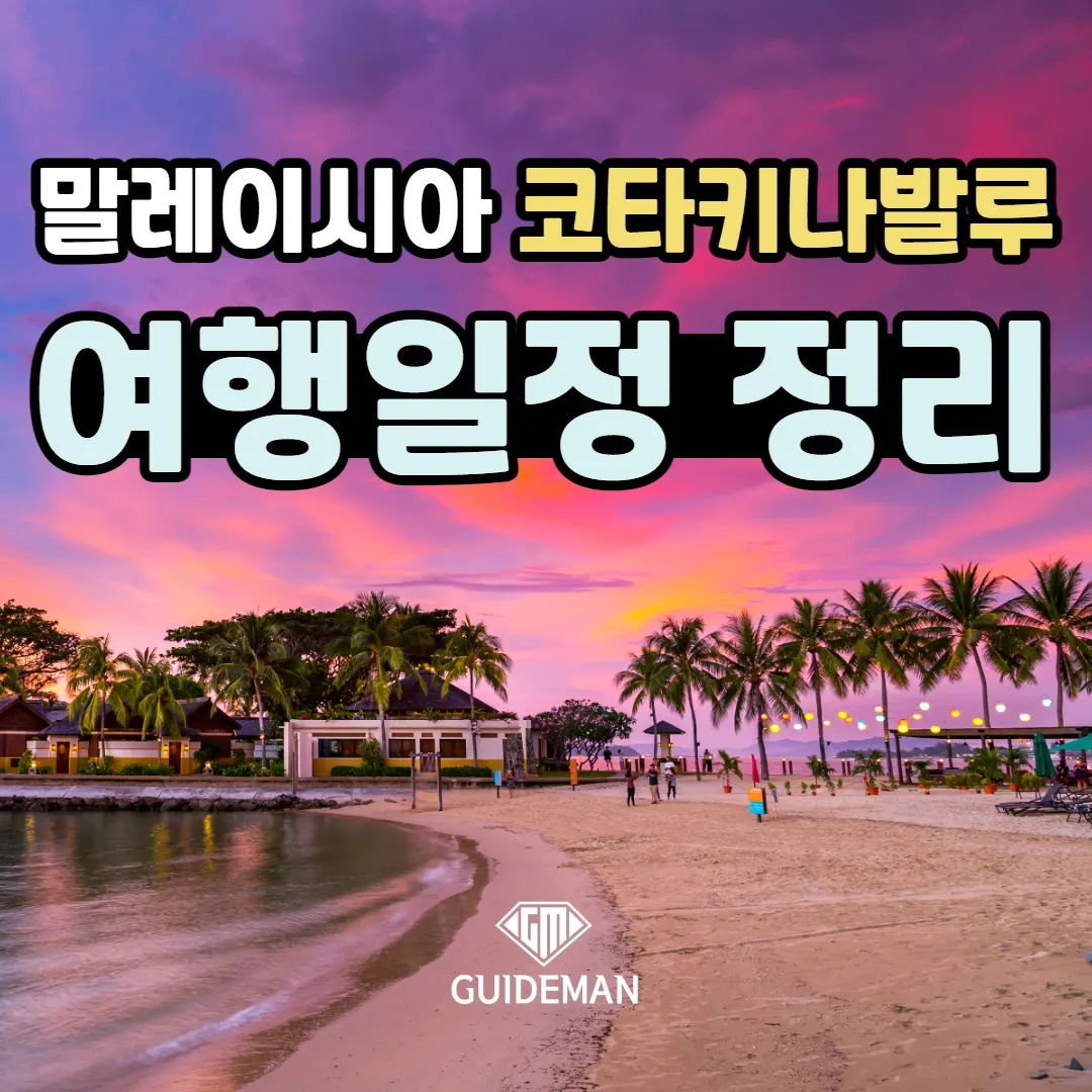 말레이시아 코타키나발루 여행일정 정리