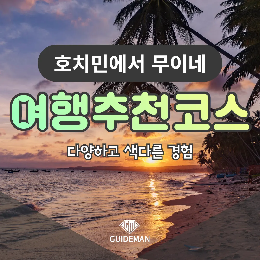호치민에서 무이네 여행추천코스 다양하고 색다른 경험