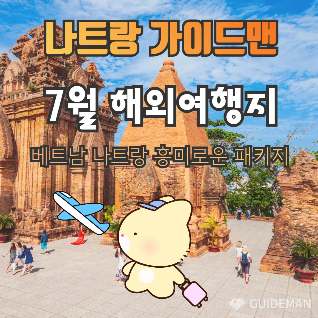7월 해외여행지 베트남 나트랑 흥미로운 패키지