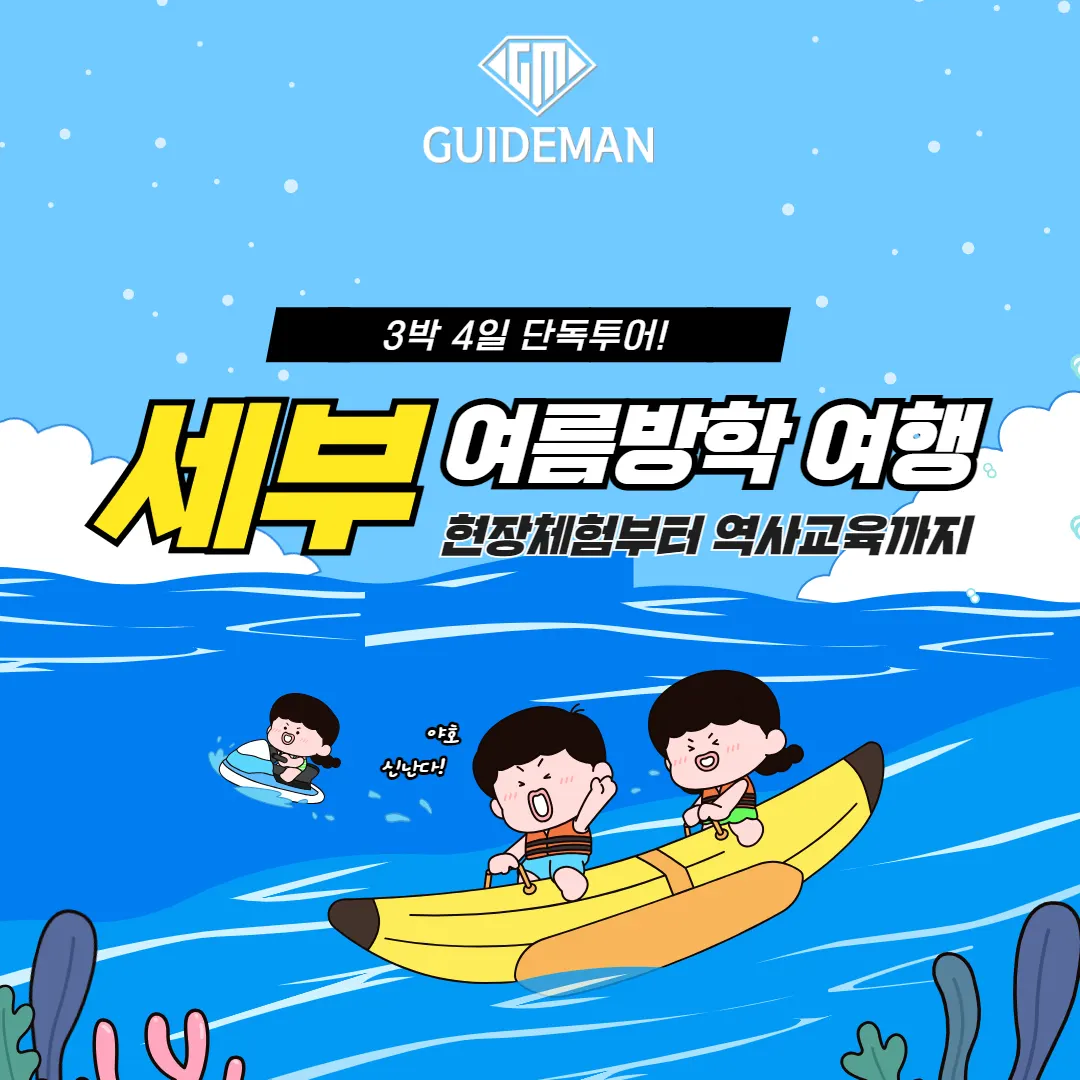 필리핀 세부 여름방학 해외여행 3박4일 단독투어
