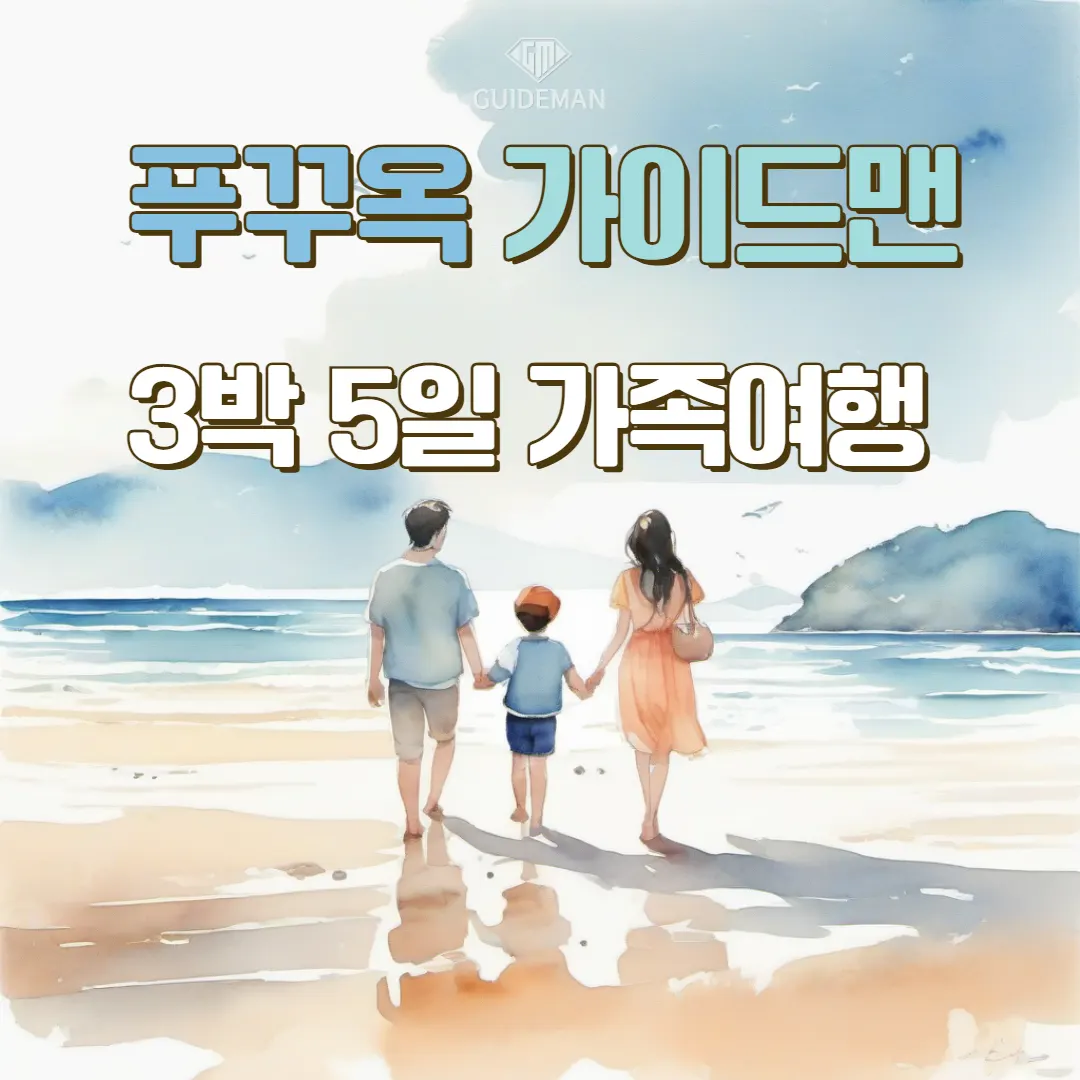 베트남 푸꾸옥 3박 5일 가족여행 일정 공유