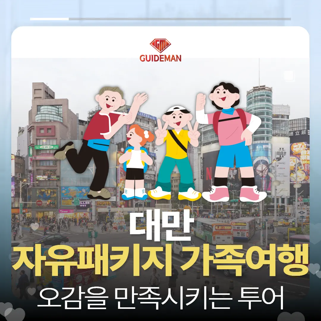 대만 자유패키지 가족여행 오감을 만족시키는 투어