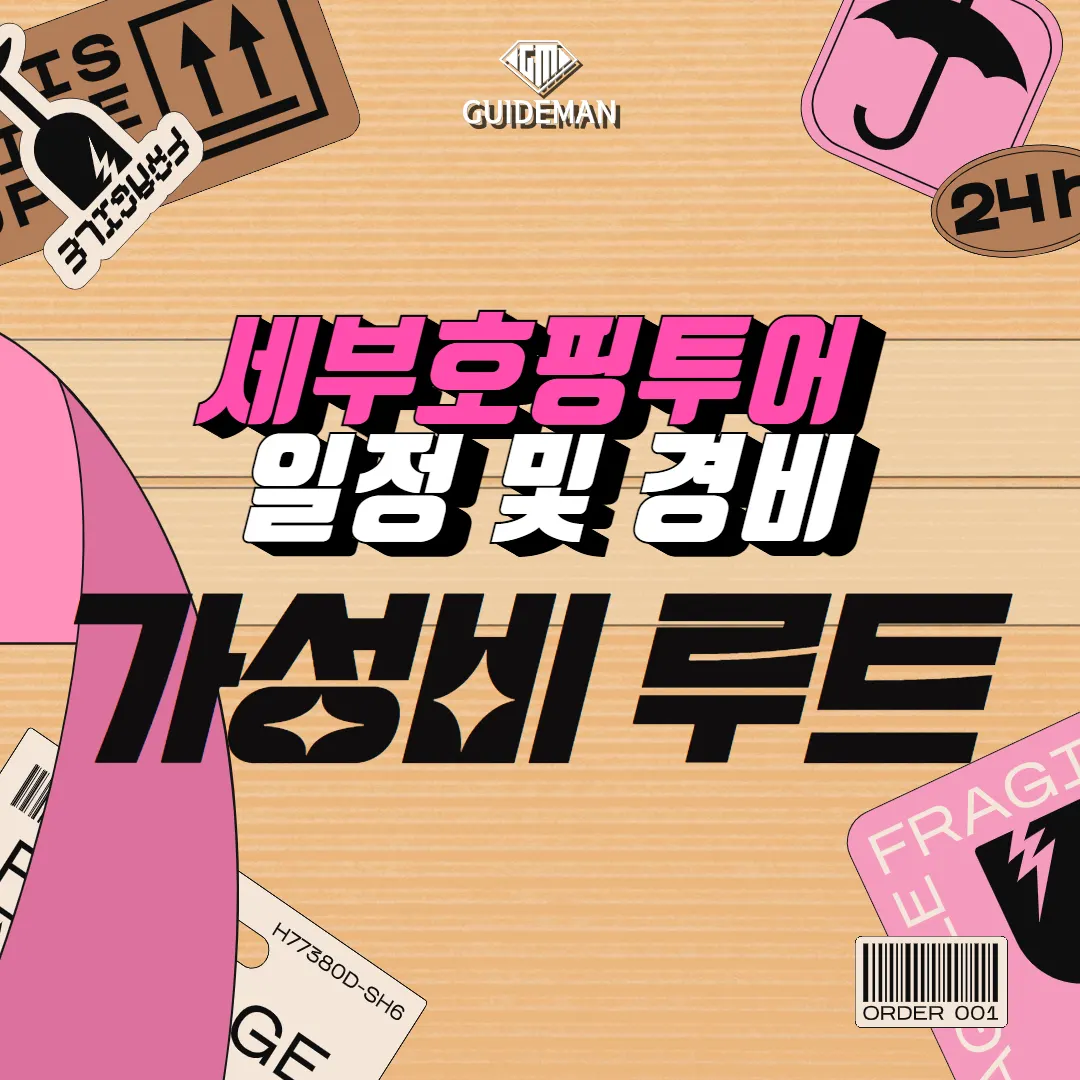 세부호핑투어 일정 및 경비 가성비 루트