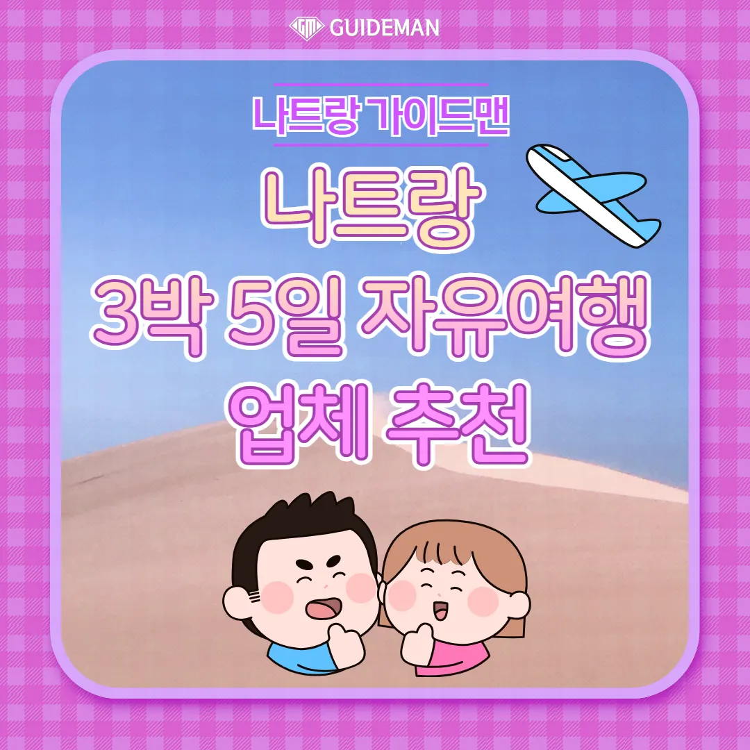 베트남 나트랑 3박5일 자유여행 업체추천 가이드맨을 놓치지 마세요