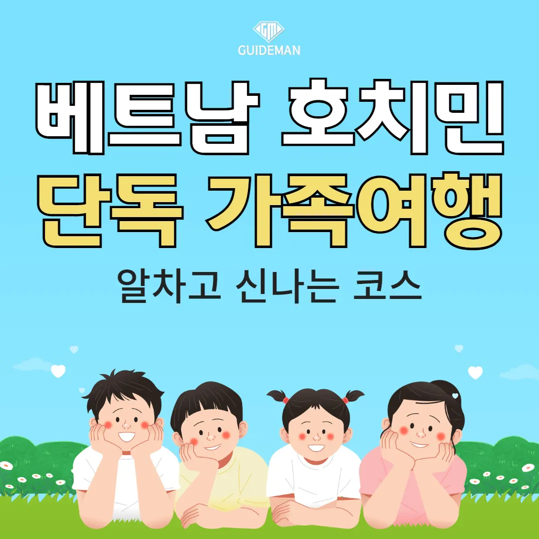 베트남 호치민 단독 가족여행 알차고 신나는 코스
