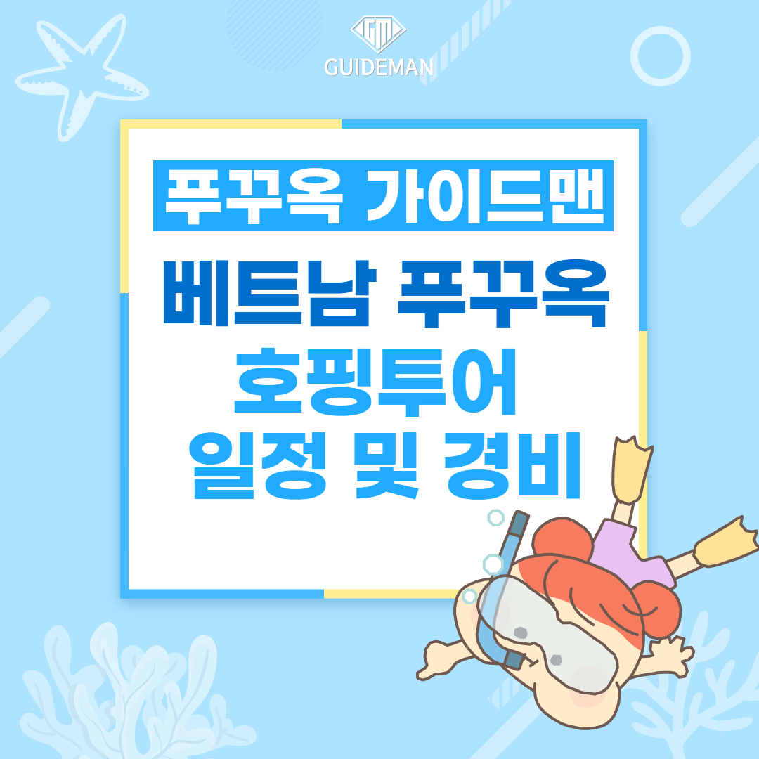 베트남 푸꾸옥 호핑투어 일정 및 경비 총정리