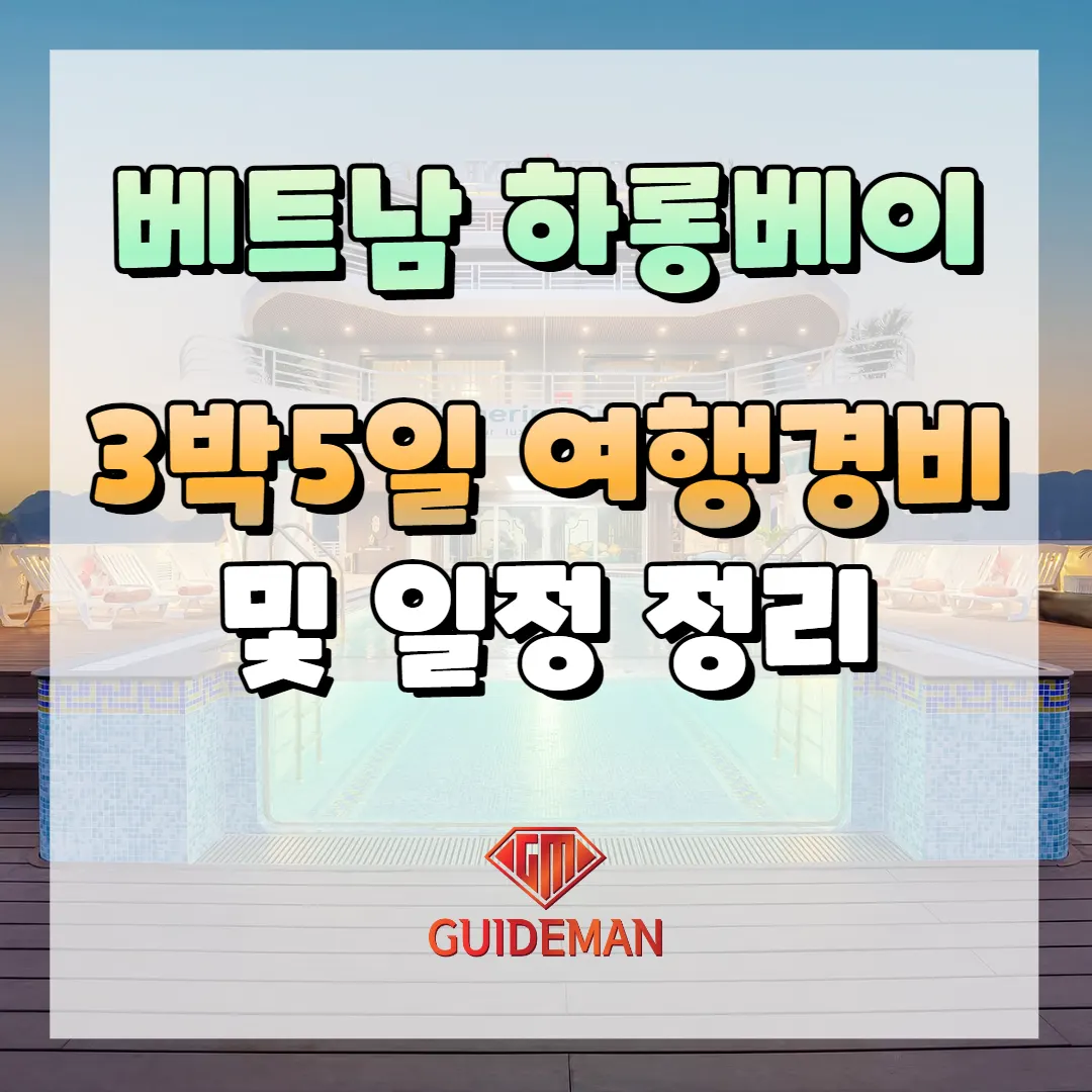 베트남 하롱베이 3박5일 여행경비 및 일정 정리