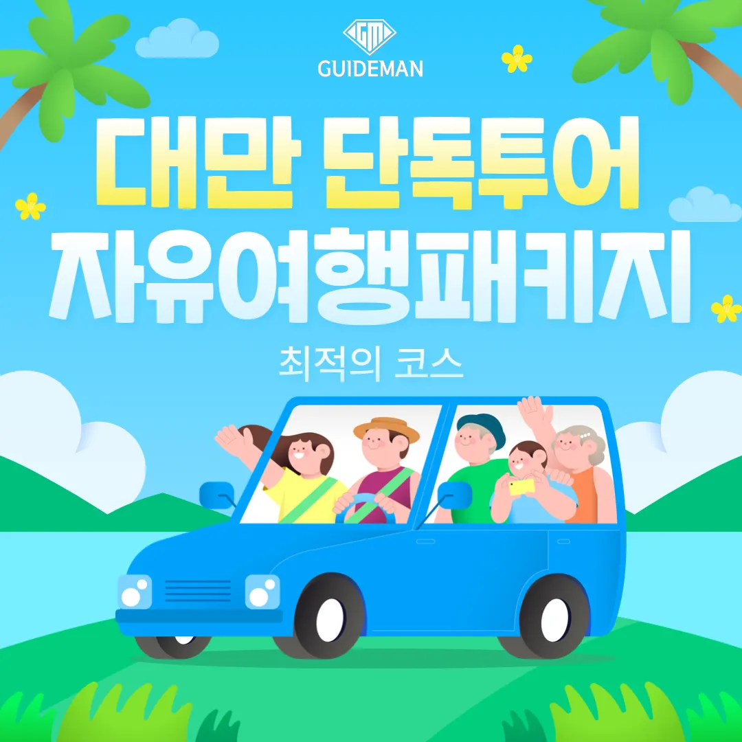대만 단독투어 자유여행패키지 최적의 코스