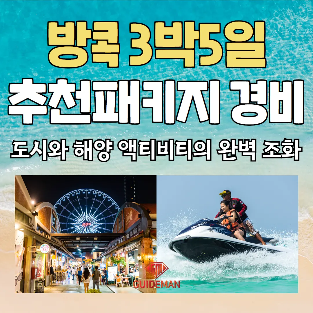 방콕 3박5일 추천패키지 경비 도시와 해양 액티비티의 완벽 조화