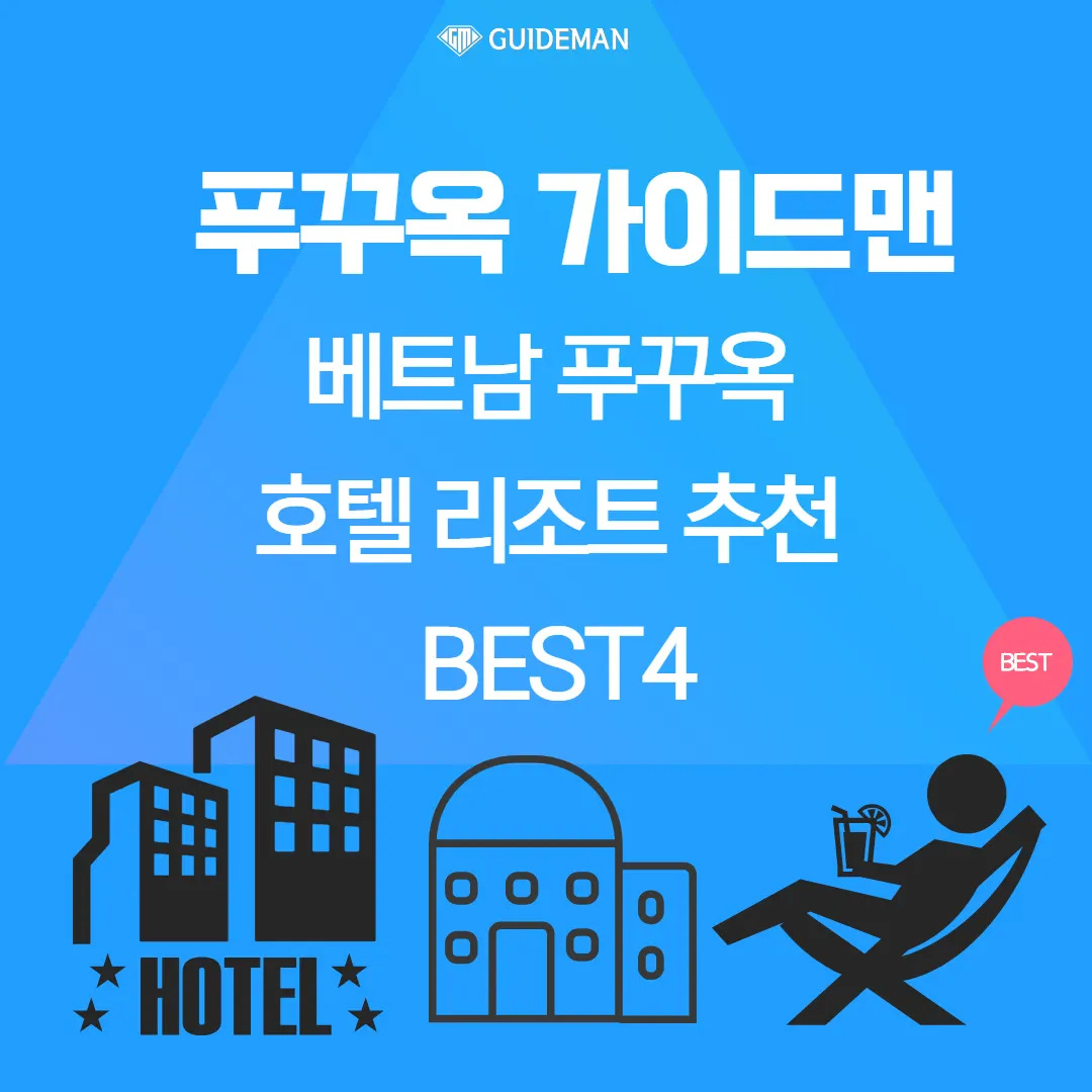 베트남 푸꾸옥 호텔 리조트 추천 BEST4