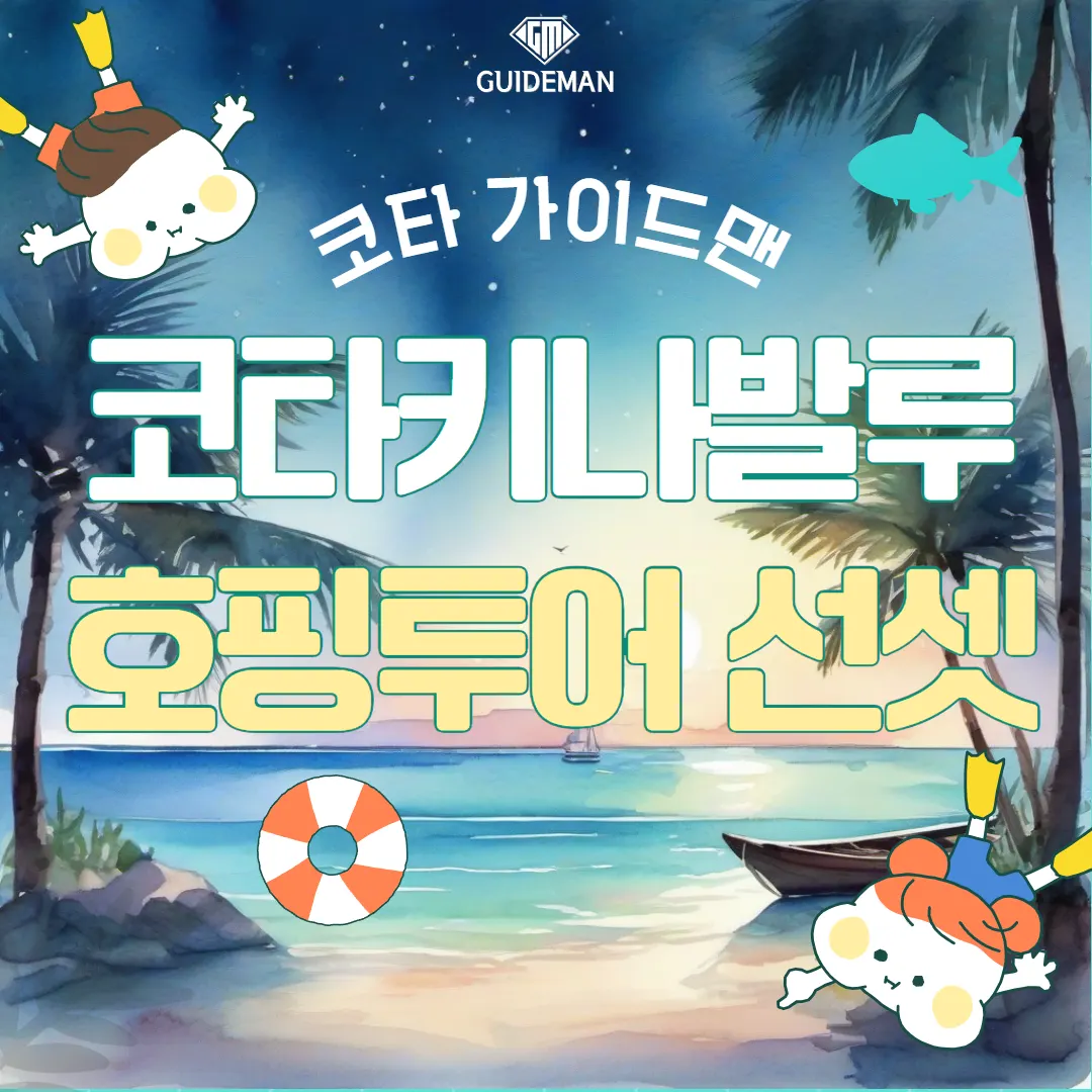 말레이시아 코타키나발루 호핑투어 선셋 여행 안내
