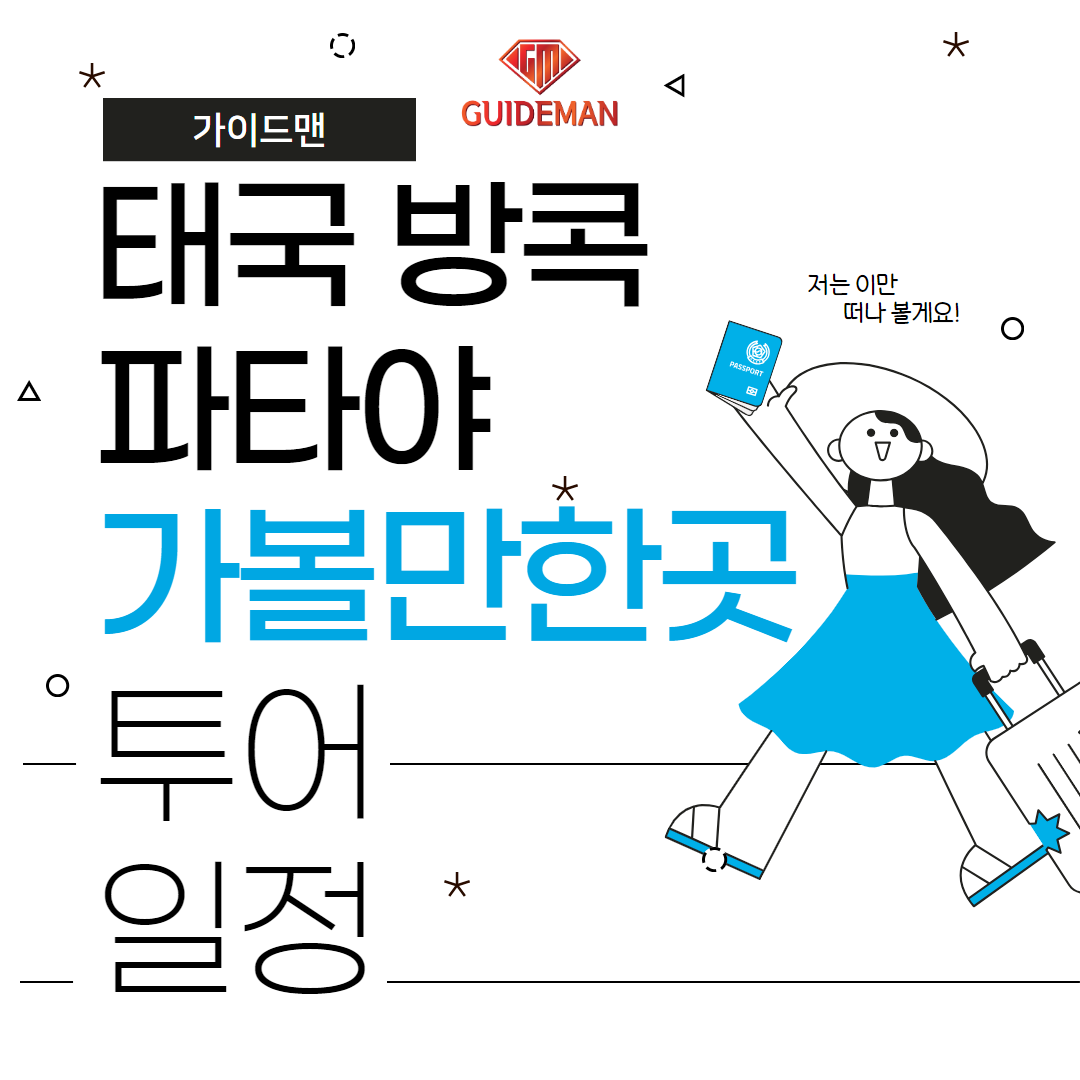 태국 방콕 파타야 가볼만한곳 투어 일정