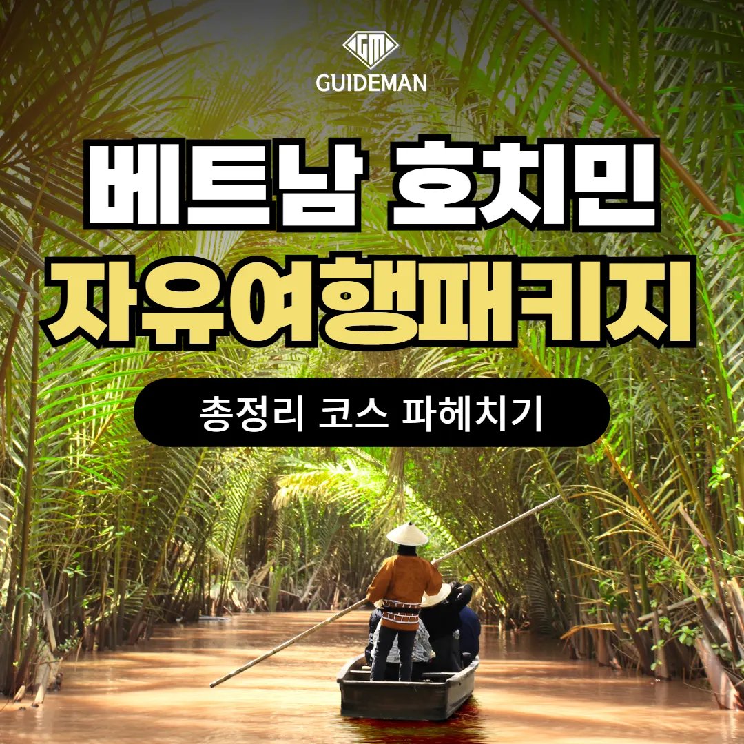 베트남 호치민 자유여행패키지 총정리 코스 파헤치기