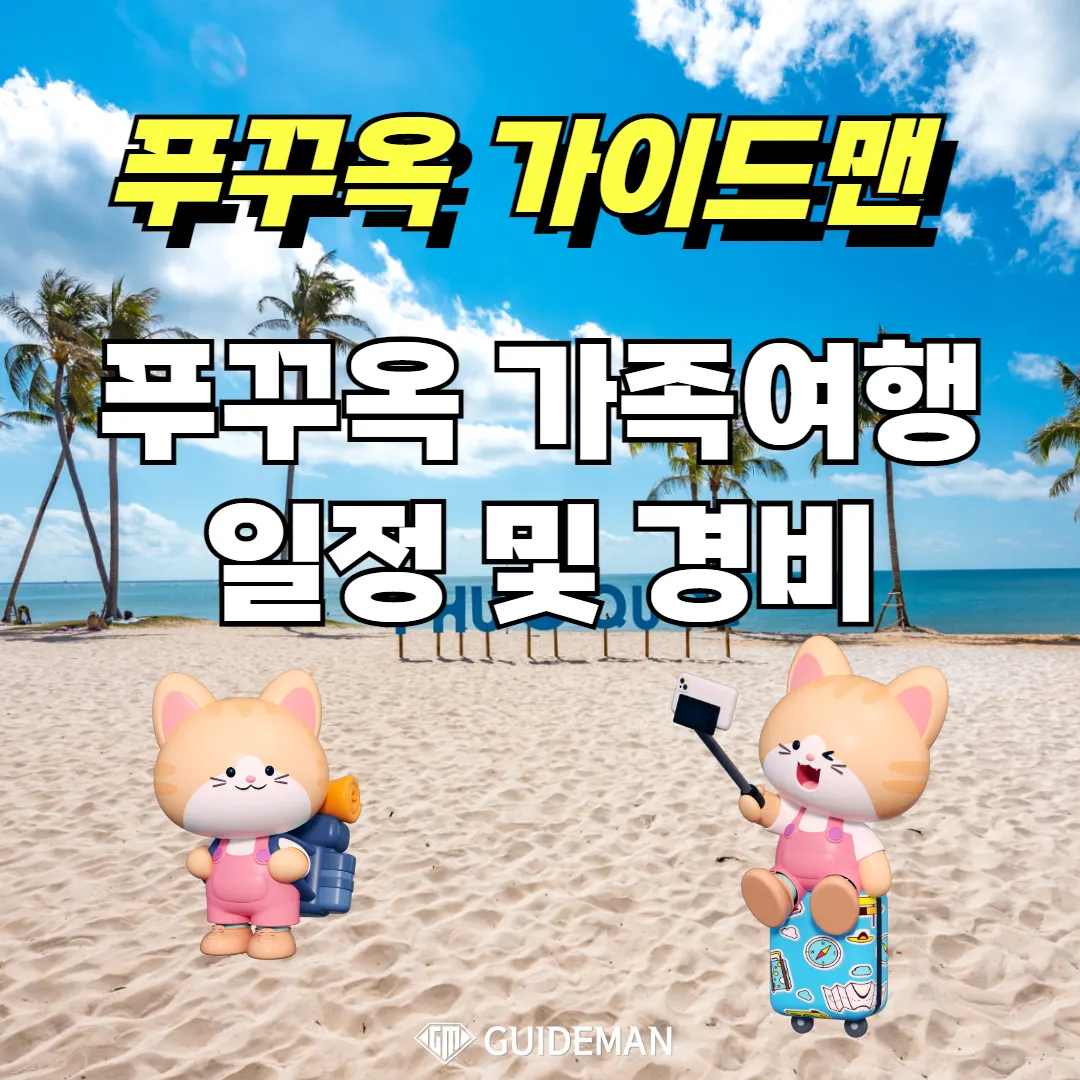 베트남 푸꾸옥 가족여행 일정 및 경비 총정리