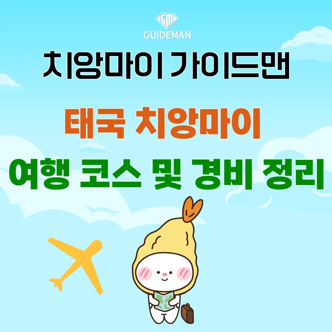 태국 치앙마이 여행 코스 및 경비 정리