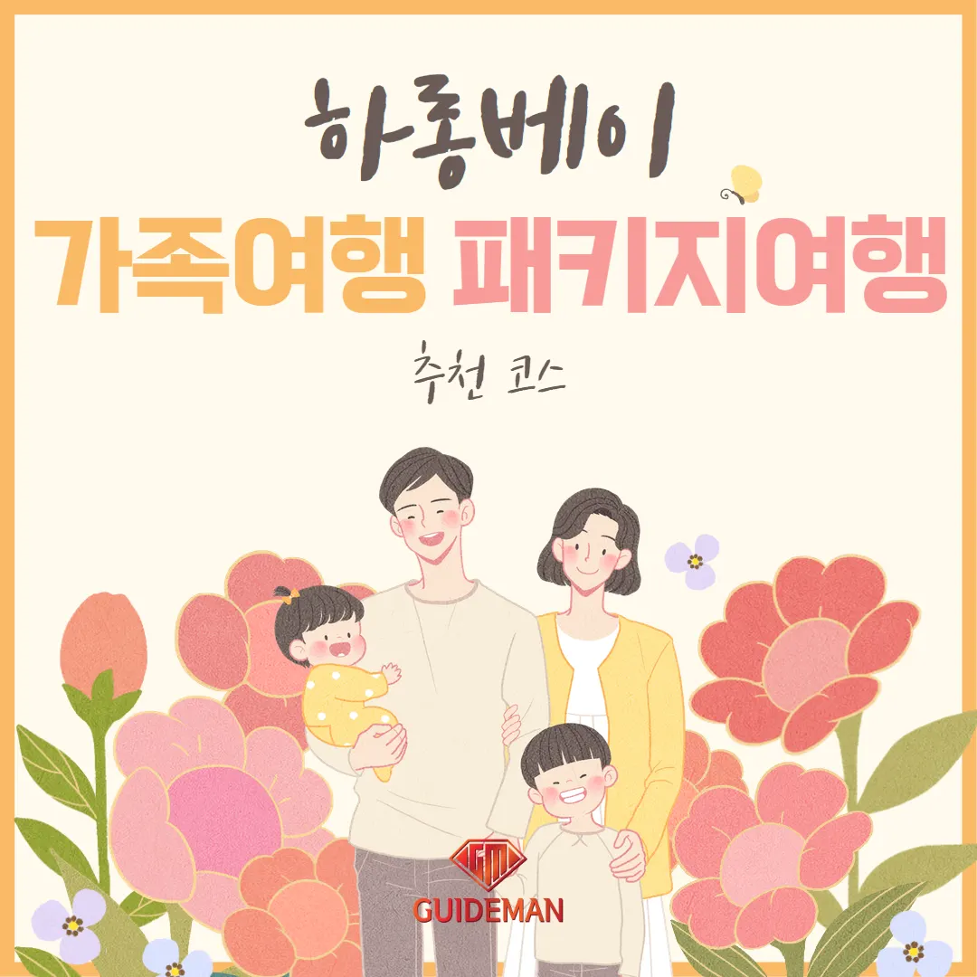 하롱베이 가족여행패키지여행 추천 코스