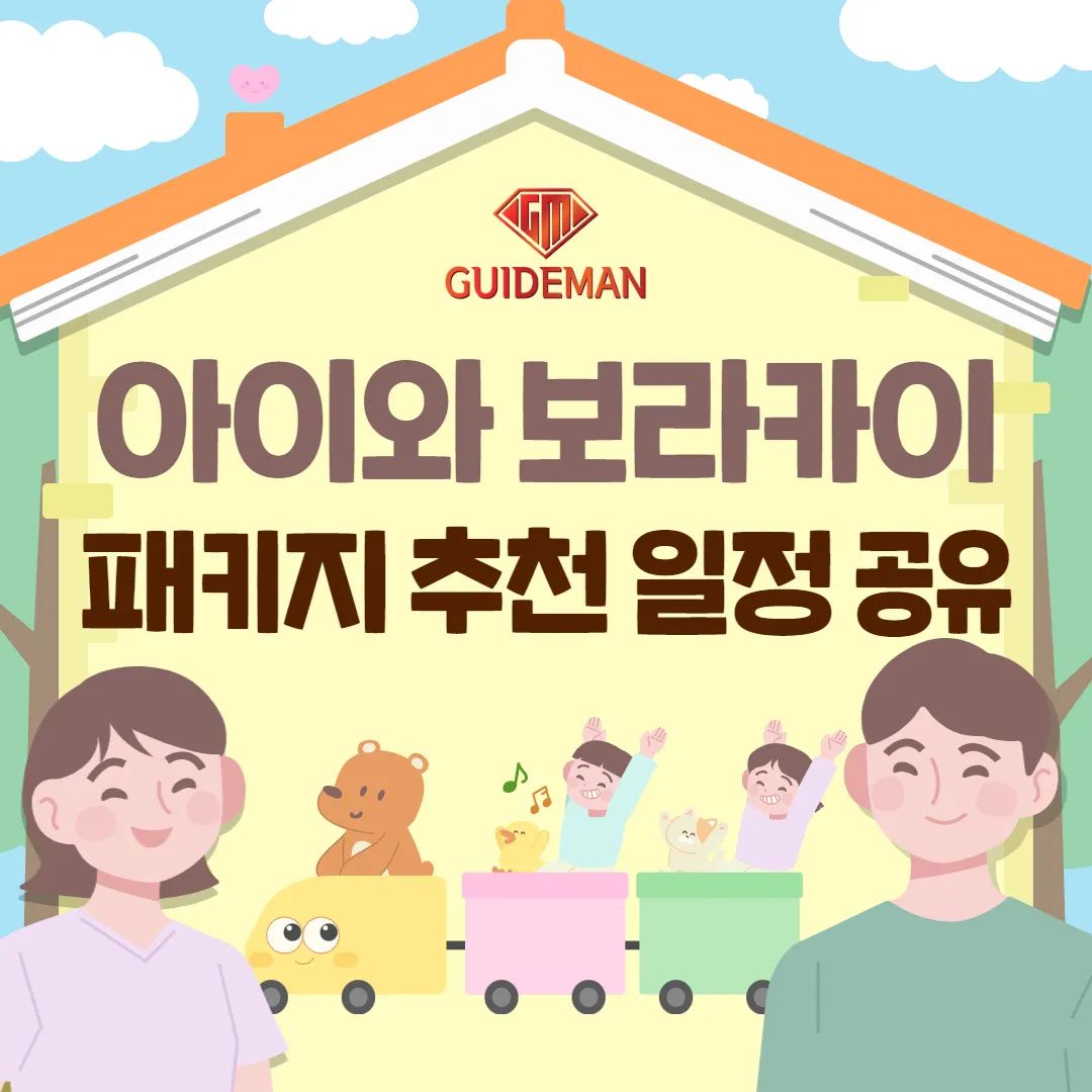 아이와 보라카이 패키지 추천 일정 공유