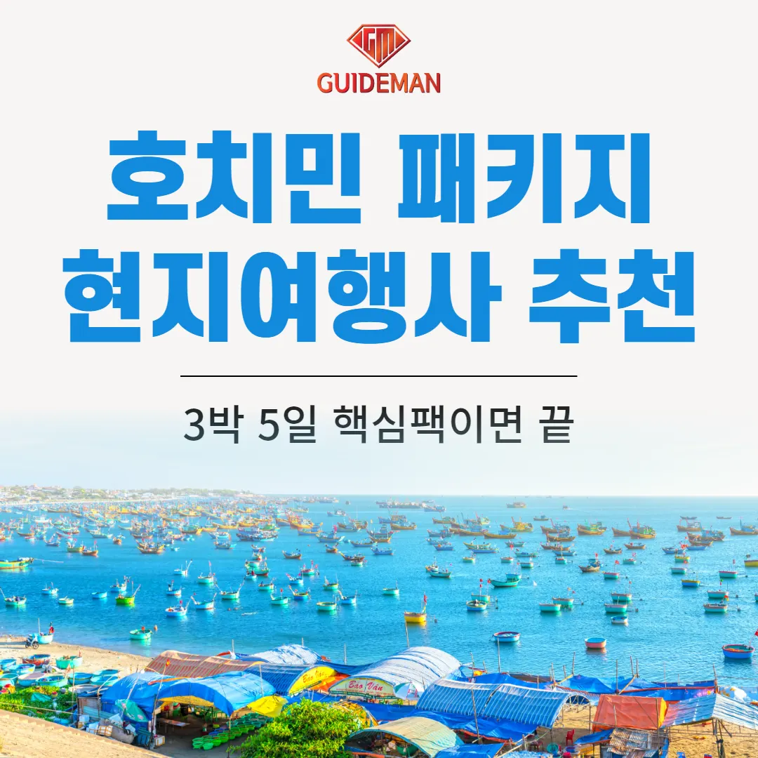 호치민 패키지 현지여행사 추천 3박 5일 핵심팩이면 끝