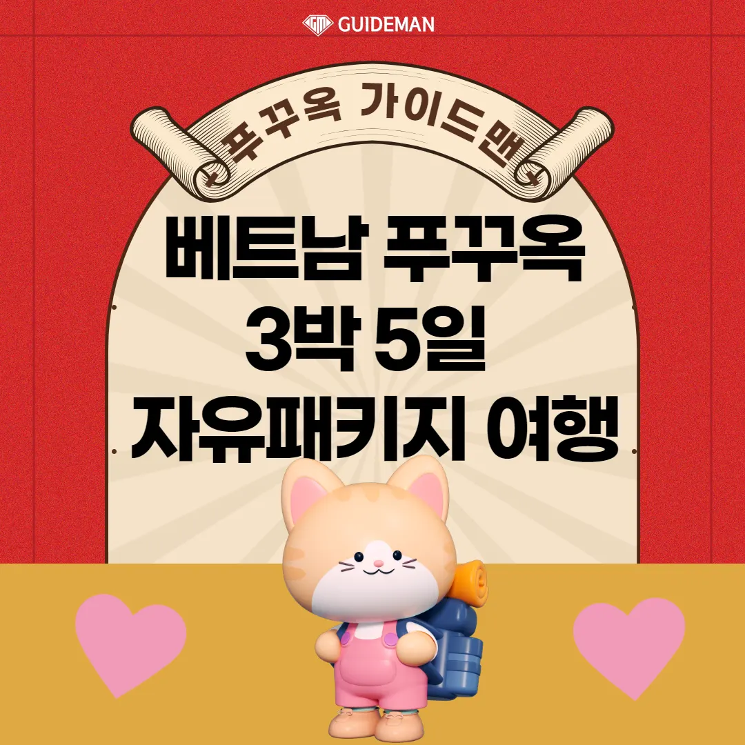 베트남 푸꾸옥 3박5일 자유패키지 여행 알차고 깊이 있는 일정