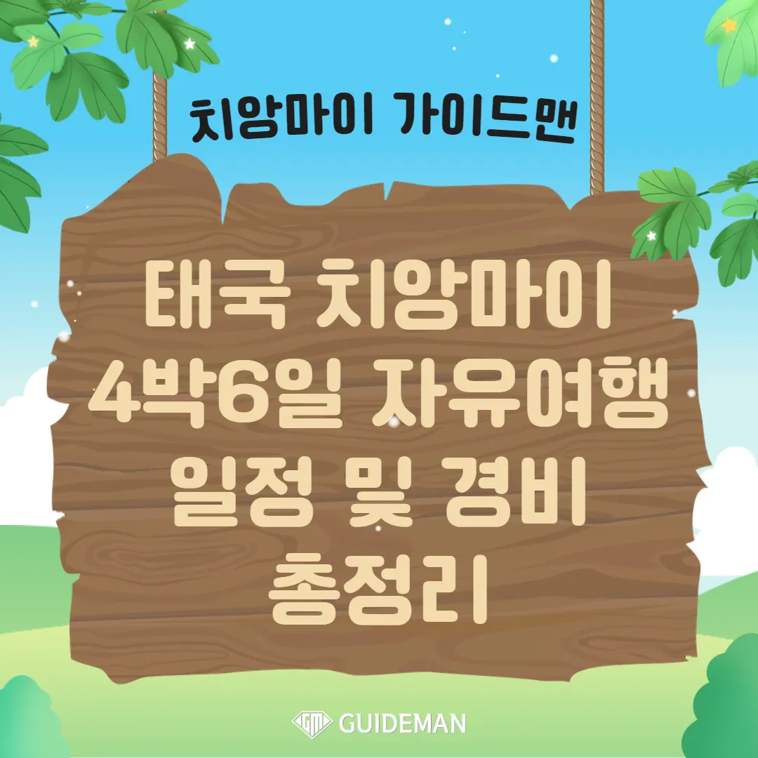 태국 치앙마이 4박6일 자유여행 일정 및 경비 총정리