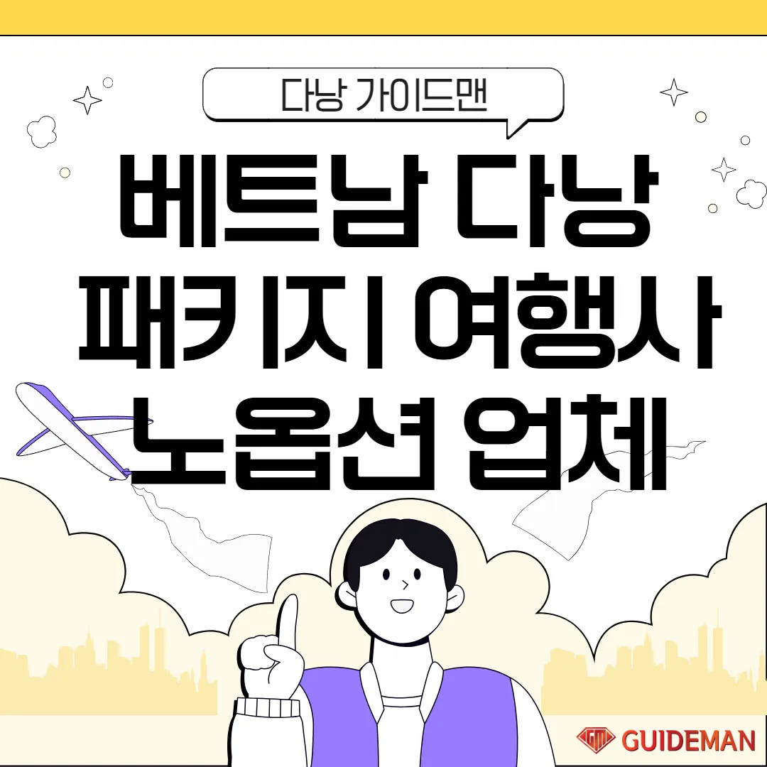 베트남 다낭 패키지여행사 노옵션 업체 여유롭지만 알차게